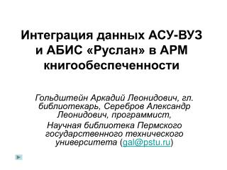 Интеграция данных АСУ-ВУЗ и АБИС «Руслан» в АРМ книгообеспеченности