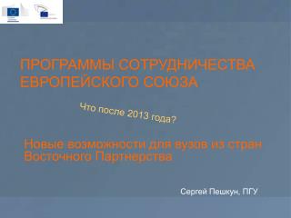 Новые возможности для вузов из стран Восточного Партнерства 					 Сергей Пешкун, ПГУ