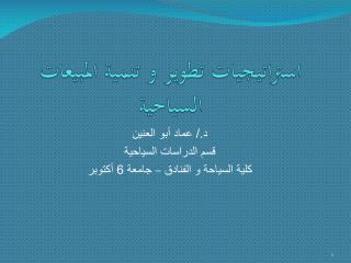 استراتيجيات تطوير و تنمية المبيعات السياحية