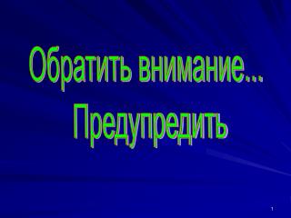 Обратить внимание... Предупредить