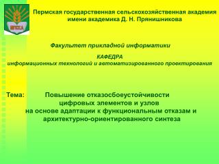 Пермская государственная сельскохозяйственная академия имени академика Д. Н. Прянишникова