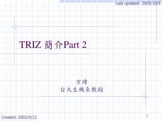 TRIZ 簡介 Part 2
