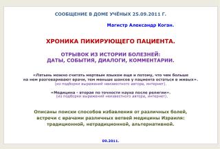 СООБЩЕНИЕ В ДОМЕ УЧЁНЫХ 25.09.2011 Г. Магистр Александр Коган. ХРОНИКА ПИКИРУЮЩЕГО ПАЦИЕНТА.