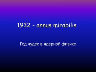 1932 - annus mirabilis