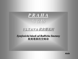 P R A H A 布拉格 V L T A V A 伏尔塔瓦河 Symfonická báseň od Bedřicha Smetany 斯美塔那的交响诗