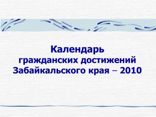 Календарь гражданских достижений Забайкальского края – 2010