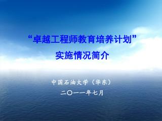 “卓越工程师教育培养计划” 实施情况简介