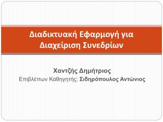 Διαδικτυακή Εφαρμογή για Διαχείριση Συνεδρίων