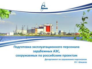 Подготовка эксплуатационного персонала зарубежных АЭС, сооружаемых по российским проектам