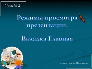 Режимы просмотра презентации. Вкладка Главная