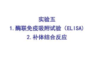 实验五 1. 酶联免疫吸附试验（ ELISA) 2. 补体结合反应