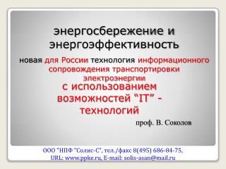 ООО &quot;НПФ &quot;Солис-С&quot;, тел./факс 8(495) 686-84-75, URL: ppke.ru, E-mail: solis-asan@mail.ru