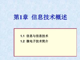 第 1 章 信息技术概述