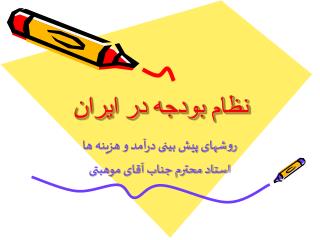 نظام بودجه در ایران