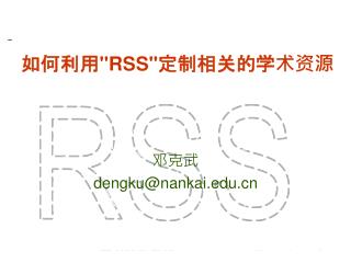 如何利用 &quot;RSS&quot; 定制相关的学术资源