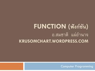 Function ( ฟังก์ชัน ) อ.สมชาติ แผ่อำนาจ krusomchart.Wordpress