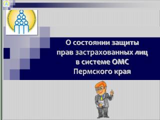 О состоянии защиты прав застрахованных лиц в системе ОМС Пермского края