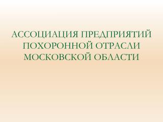 АССОЦИАЦИЯ ПРЕДПРИЯТИЙ ПОХОРОННОЙ ОТРАСЛИ МОСКОВСКОЙ ОБЛАСТИ