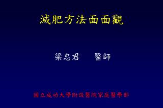 減肥方法面面觀