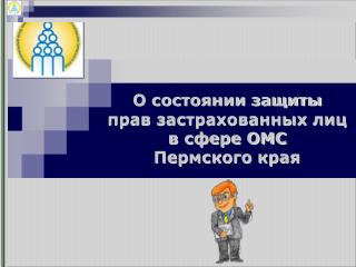 О состоянии защиты прав застрахованных лиц в сфере ОМС Пермского края