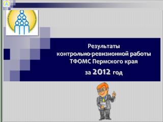 Результаты контрольно-ревизионной работы ТФОМС Пермского края за 2012 год