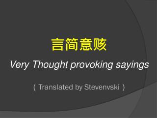 言简意赅 Very Thought provoking sayings