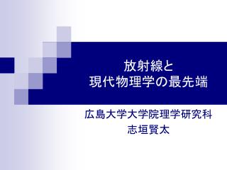 放射線と 現代物理学の最先端