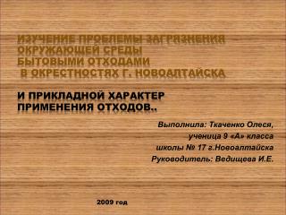 Выполнила: Ткаченко Олеся, ученица 9 «А» класса школы № 17 г.Новоалтайска