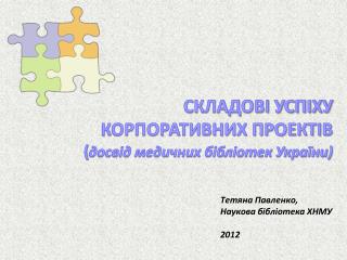 СКЛАДОВІ УСПІХУ КОРПОРАТИВНИХ ПРОЕКТІВ ( досвід медичних бібліотек України)