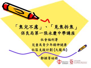社會福利署 兒童及青少年精神健康 社區支援計劃 ( 九龍西 ) 鄭穎菁姑娘