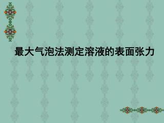 最大气泡法测定溶液的表面张力