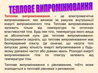 ТЕПЛОВЕ ВИПРОМІНЮВАННЯ