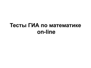 Тесты ГИА по математике on-line