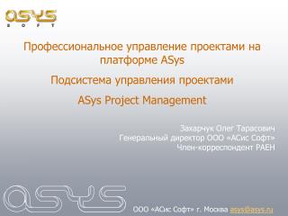 Профессиональное управление проектами на платформе ASys Подсистема управления проектами