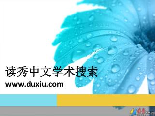 读秀中文学术搜索 duxiu