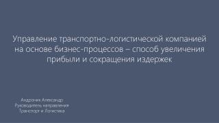 Управление транспортно-логистической компанией