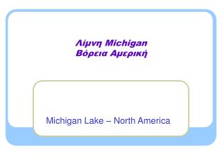 Λίμνη Michigan Βόρεια Αμερική