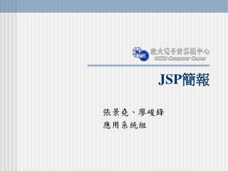 JSP 簡報