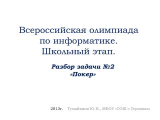 Всероссийская олимпиада по информатике. Школьный этап.