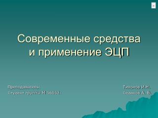 Современные средства и применение ЭЦП