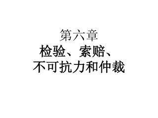 第六章 检验、索赔、 不可抗力和仲裁