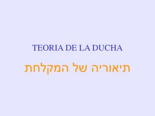 TEORIA DE LA DUCHA תיאוריה של המקלחת