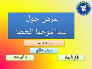 عرض حول بيداغوجيا الخطأ