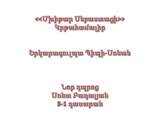 &lt;&lt; Մխիթար Սեբաստացի &gt;&gt; Կ րթահամալիր Երկարագուլպա Պիպի-Սոնան Նոր դպրոց Սոնա Բադալյան 3-1 դասարան