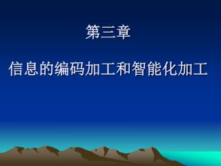 第三章 信息的编码加工和智能化加工