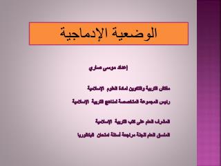 الوضعية الإدماجية