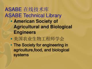 ASABE 在线技术库 ASABE Technical Library