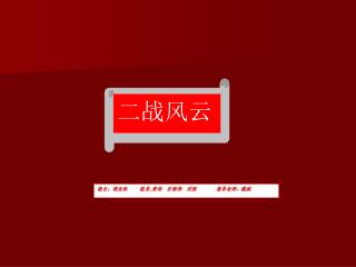 组长：胡友松 组员 : 黄帅 石栋伟 刘恒 指导老师：戴威