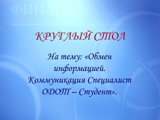 КРУГЛЫЙ СТОЛ