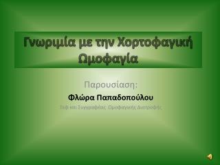 Γνωριμία με την Χορτοφαγική Ωμοφαγία